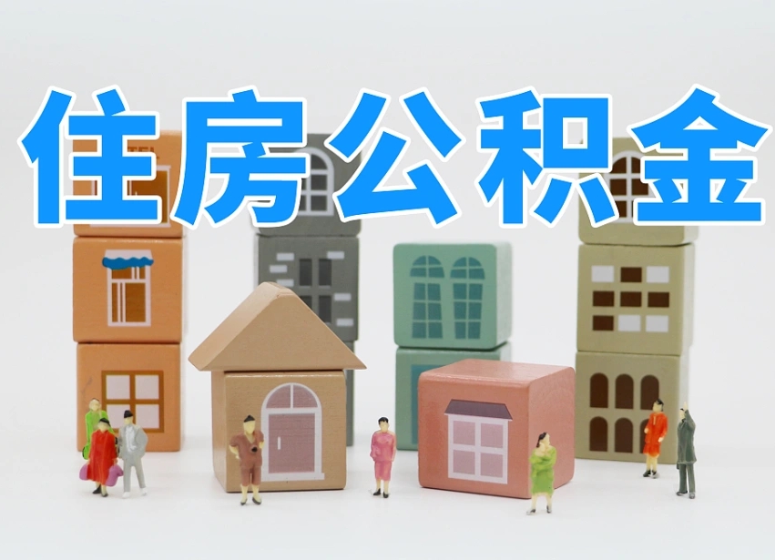 昆山北京住房公积金怎么全额提取（北京公积金全额提取新政策）